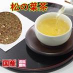 ショッピング松葉茶 健康茶 国産 松の葉茶 100ｇ入り（チャック付新鮮真空パック）国産茶葉 お茶 健康茶 徳用 松葉茶 マツバチャ まつのは茶まつば茶