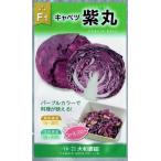 大和農園　紫キャベツ　紫丸　1ml