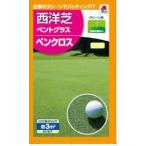 タキイ種苗　ベントグラス　ペンクロス（Nコート）　60ml 【郵送対応】