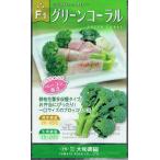  Yamato сельское хозяйство . брокколи зеленый коралл 0.5ml [ отправка по почте соответствует ]