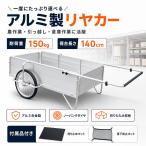 【ロッド付き 超ロングサイズ】リヤカー 超大型 アルミリヤカー 折りたたみ式 軽量 耐荷重150kg ノーパンクタイヤ 収納便利 工具不要 専用マット ネット付属