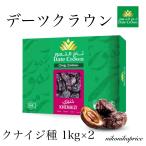 ショッピング訳あり 【訳あり:箱ダメージ品】デーツクラウン デーツ クナイジ種 1Kg×2  濃厚な甘さ