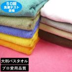 業務用 バスタオル 大判サイズ 1000匁