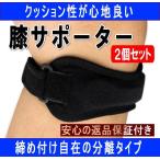 膝サポーター 膝 サポーター スポーツ ２個セット 二重構造 微調整 簡単装着