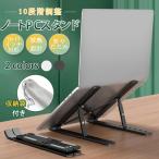 【２点で200円オフ】ノートPCスタンド パソコンスタンド ラップトップスタンド 台 膝上 モニター 机上 折りたたみ 縦置き アーム クーラー 軽量 放熱 10段階調整