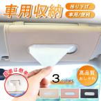 車 サンバイザー ティッシュボックス 車用 車用収納 収納用品 ティッシュケース ティッシュカバー 吊り下げ ティッシュホルダー おしゃれ 便利