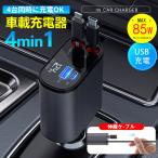 爆買 シガーソケット カーチャージャー 充電器 車載 急速充電 4min1 USB充電  type-C リール式 伸縮ケーブル ライトニングポート アダプタ