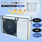 エアコン室外機カバー 室外機カバー 劣化防止 汚れ防止 日焼け止め 防水 防塵 日よけ エアコンカバー 取り外し不要 簡単装着 家庭用 撥水加工