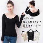 爆買 インナー 深あき レディース 薄手 肩開き 肩あき 深開き 襟ぐり広め 保温 秋用 冬用 長袖 肌着 Uネック バレエネック 大きいサイズ 柔らかい