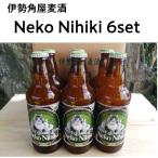 伊勢角屋麦酒 イセカド クラフトビール ねこにひき Neko Nihiki6本セット イセカドビール 伊勢角屋ビール 角屋麦酒 角屋ビール 伊勢 クール便