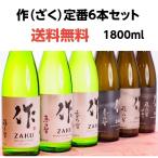 作 ざく ZAKU 日本酒 定番酒 1800ml 1本づつ 計 6本セット 日本酒ギフト 日本酒飲み比べ 作飲み比べ 御中元 御歳暮  三重県 鈴鹿 清水清三郎商店 送料無料