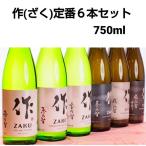 作 ざく ZAKU 日本酒 定番酒 750ml 1本づつ 計 6本 セット 日本酒ギフト 日本酒飲み比べ 作飲み比べ 御中元 御歳暮 三重県 鈴鹿 清水清三郎商店