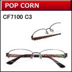 メガネ女史に人気のカワイイメガネが激安通販　【POP CORN】　CF7100　C3　ダークブラウン