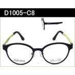 【Daniel Hesse】　D1005　C8　マットブラック／クリーム　度付きメガネ（近視 遠視 乱視 老眼鏡に対応）　眼鏡レンズ付き　軽いメガネ
