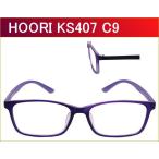 【HOORI】　KS407　C9　マットラベンダー　度付きメガネ　眼鏡レンズ付き（近視 遠視 乱視 老眼鏡に対応）　セルフレーム（TR90） 軽いメガネ　