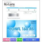 ITO(イトー)の薄型レンズ　【CONFL　コンフル160AS】　屈折率（ne1.60）　単焦点非球面設計メガネレンズ　UVカット標準装備　２枚１組