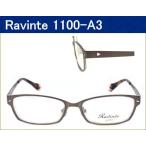 落ち着きのあるデザインの男性用メガネセット　【Ravinte】　1100GRAD　A3　シャ−リングブラウン　激安通販のメガネセット