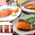 魚 煮魚・焼魚ギフトセット8切★鳥