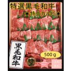 カルビ 肉 牛肉 特選黒毛和牛特上カルビ500g 焼肉 高級 和牛 お祝 内祝 誕生日 記念 食品 国産 母の日 2024ギフト 新生活応援 入学祝 就職祝 退職祝 卒業祝