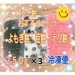 【杵つき餅おすすめセット】冷凍便★250g入り(4切れ)×3★佐賀県産ひよく餅使用★えび餅・豆餅・よもぎ餅★週末お届け日指定可能!