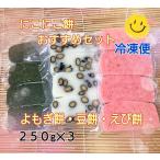 【杵つき餅おすすめセット】250g入り(4切れ)×3★ひよく餅使用★えび餅・豆餅・よもぎ餅★お届け日指定可能!★冷凍便発送