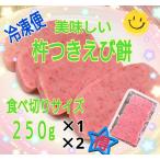 【杵つきえび餅】250g入り(4切れ)★九州産ひよく餅100%使用★2パックでお得★冷凍便発送(エビ餅)(海老餅)
