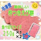 【杵つきえび餅】★450g入り★熊本県産ひよく餅、山形県産ひめの餅使用★12月25日〜1月5日迄お届け指定可能！(エビ餅)(海老餅)