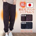 シニアファッション レディース 温かい もんぺ 冬 暖かい 裏起毛 パンツ 高齢者 ズボン ボトムス 70代 80代 90代 ホームウエア プリント柄 花柄 葉っぱ柄 ゆっ…