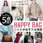 2020 福袋 ニット 選べる ニット入り5点福袋  即納  レディース