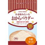 おからパウダー 国産 小麦粉みたいなおからパウダー 190g×5袋 超微粉 30μm(500メッシュ)