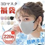 激安!★超絶冷感マスク福袋★大容量 220枚入り 冷感マスク 福袋 3dマスク 涼しいマスク 接触冷感 不織布 小顔マスク 夏用 血色マスク マスク福袋 立体マスク