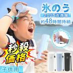 夏応援2個【特典付】氷嚢 氷のう 持ち運び 魔法瓶 アイスパック 約48時間冷感 冷却グッズ 結露しない 携帯氷嚢 魔法瓶構造 首 保冷 長時間 携帯氷のう 猛暑対策