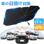★車の守護神★車用サンシェード サンシェード 車 傘 フロント 傘型 軽自動車 傘式 カーサンシェード 日よけ 遮光 遮熱 紫外線遮断 日焼け対策 中小型SUV 車守護