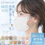 ショッピングcicibella 断然お得! 20枚 CICIBELLA マスク バイカラー 3d立体構造不織布マスク 立体マスク ししべら お肌に優しい シシベラマスク 3d 冷感マスク 小顔 耳が痛くならない