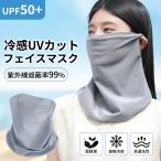 ★日焼け対策！肌を守る★接触冷感 UVカット フェイスマスク 高通気性 フェイスカバー 花粉制御 ネックガード 繰り返し 防風防塵 冷感 フェイスカバー 飛沫防止