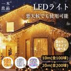 ショッピングイルミネーション 【 常時点灯！】10M LED フェアリーライト イルミネーションライト 防水 屋外 屋内 ガーデンライト 窓飾り 結婚式 庭対応 誕生日 クリスマス アウトドア 電球