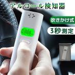 【多用途対応】高精度 アルコールチェッカー 非接触型 アルコール検知器  飲酒運転 呼気測定 酒精 濃度計 携帯用 数秒測定 衛生 アルコールチェック セルフ検査