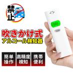 【呼気を吹くだけ！簡単チェック】高精度 アルコールチェッカー 非接触型 アルコール検知器 アルコール テスター 携帯用 飲酒運転 呼気測定 酒精 濃度計 数秒