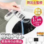 【防災士が監修】非常用トイレ 50回分 凝固剤 簡易トイレ 消臭 抗菌 15年保存 防災トイレ 大便対応 災害用トイレ 便座カバー付き いつでも簡単トイレ