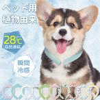 犬用 ネッククーラー 28度で自然凍結 クールリング 首 冷却リング アイス クールリング 冷却グッズ 首元ひんやり リング PCM素材 暑さ対策 犬散歩 子犬 ペット用