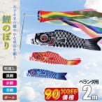 祝日でも出荷【鯉のぼり3匹+1.4m吹流し付き】鯉のぼり ベランダ用 こいのぼり 庭園 3色鯉のぼり ファミリーセット 初節句お祝い 端午 子供 ポリエステル ギフト