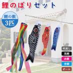 【店長大暴走&値上げ前に】3色鯉のぼり セット こいのぼり 1.4m吹流付き 庭園用鯉のぼり 端午の節句 こどもの日 プレゼント お祝い 出産祝 各種贈答 簡単設置