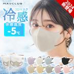 激安！MASCLUB 3Dマスク 20枚 冷感マスク 血色マスク 薄型マスク カラーマスク 不織布マスク 立体 バイカラー 呼吸しやすい くちばし 使い捨て 小顔 夏用