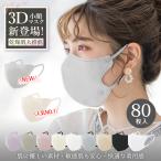 ショッピング3dマスク 【秋冬新色追加！通気性改良】80枚 3Dマスク 小顔マスク カラーマスク 不織布 立体マスク バイカラー おしゃれ くちばし 耳が痛くならない 肌に優しい 曇らない