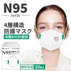 【本日の特典!】N95マスク 20枚 個包装 4層マスク 衛生マスク 飛沫防止 折畳式 立体マスク 防塵マスク 防塵対策 防護マスク 不織布マスク NIOSH認証 保護マスク
