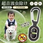 【どこでも蚊虫対策！】蚊取り 蚊除け 超音波 安全 無毒 屋外 超小型虫よけ器 虫除けキーホルダー 携帯用 USB充電式 薬剤不使用 ペット 子供 屋内 吊り下げ式