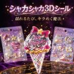 ショッピングスパンコール 4枚【全12種類！シャカシャカシール】3Dシール 立体シール ぷくぷく デコシール スマホケース装飾 ぷっくりシール 可愛い キラキラ 手帳 DIY用 立体ステッカー