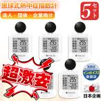 ショッピング熱中症 【環境省推奨のWBGT基準に対応】黒球式熱中症指数計 熱中症指数計 温湿度計 熱中症計 時計表示 暑さ指数 気温 湿度 輻射熱 計測 指数計測器 企業義務化 JIS準拠