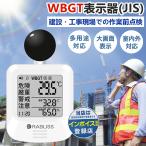 【安全第一!屋外工事に最適】黒球式熱中症指数計 WBGT測定器 気温 湿度 輻射熱 計測 アラーム機能 置き型 三脚 熱中症対策 温度計 工事現場 屋外作業者 JIS準拠