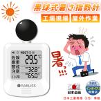即納【インボイス対応】黒球式熱中症指数計 WBGT暑さ指数計 JIS適合品 JIS準拠 気温 湿度 輻射熱 指数計測器 熱中症指数計 熱中症対策義務化 工事現場 屋外作業